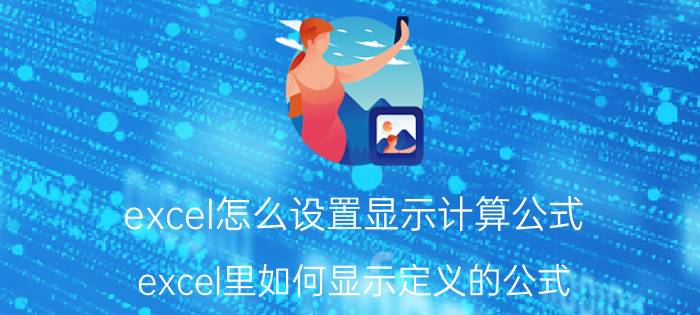 excel怎么设置显示计算公式 excel里如何显示定义的公式？